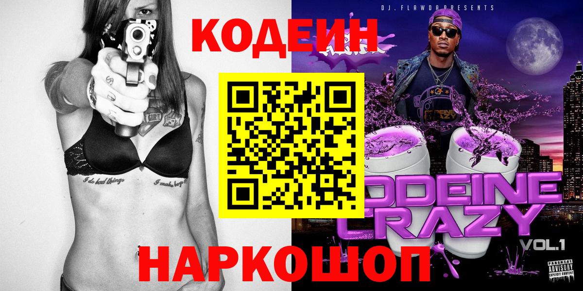 Кодеин Purple Drank Торжок